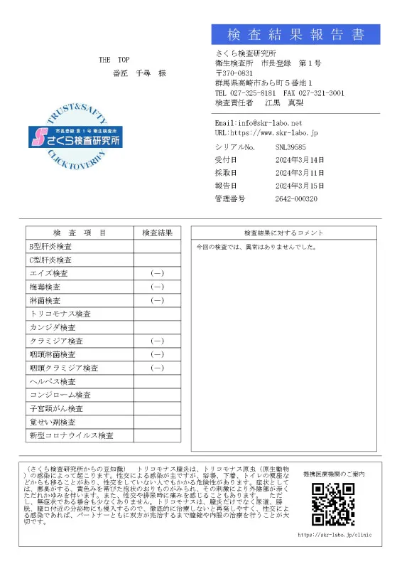 「性病検査結果」